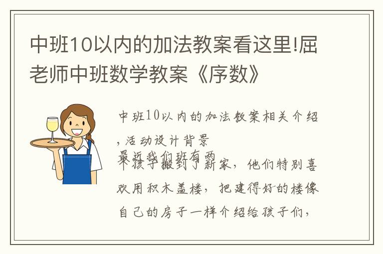 中班10以?xún)?nèi)的加法教案看這里!屈老師中班數(shù)學(xué)教案《序數(shù)》