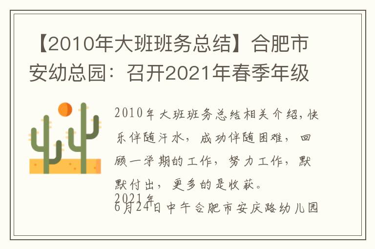 【2010年大班班務(wù)總結(jié)】合肥市安幼總園：召開2021年春季年級(jí)組、班級(jí)教育教學(xué)工作總結(jié)會(huì)