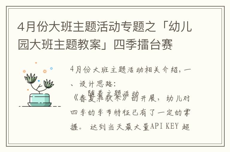 4月份大班主題活動專題之「幼兒園大班主題教案」四季擂臺賽