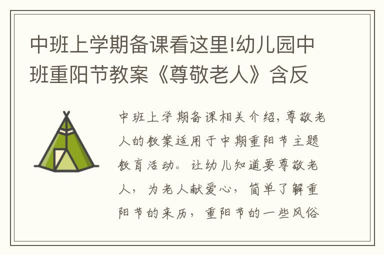 中班上學期備課看這里!幼兒園中班重陽節(jié)教案《尊敬老人》含反思