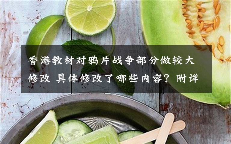 香港教材對(duì)鴉片戰(zhàn)爭(zhēng)部分做較大修改 具體修改了哪些內(nèi)容？附詳情！