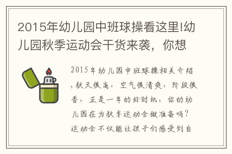 2015年幼兒園中班球操看這里!幼兒園秋季運動會干貨來襲，你想要的“組織策略+活動案例”都有