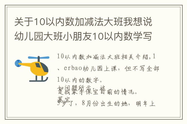 關(guān)于10以內(nèi)數(shù)加減法大班我想說幼兒園大班小朋友10以內(nèi)數(shù)學(xué)寫不全，家長：我該焦慮嗎？