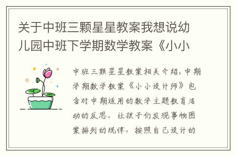 關于中班三顆星星教案我想說幼兒園中班下學期數(shù)學教案《小小設計師》含反思