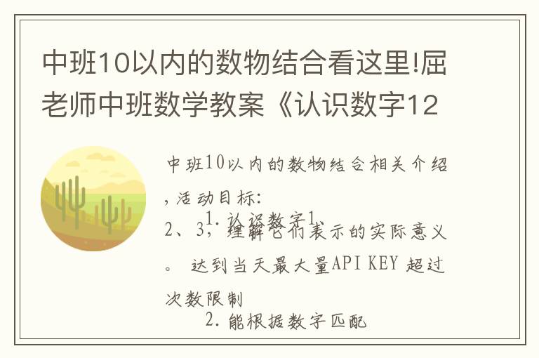 中班10以內(nèi)的數(shù)物結(jié)合看這里!屈老師中班數(shù)學(xué)教案《認(rèn)識數(shù)字123》