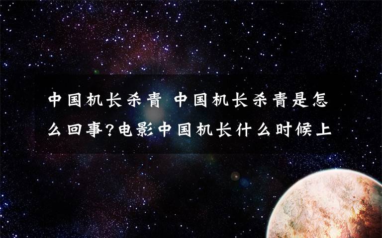 中國機長殺青 中國機長殺青是怎么回事?電影中國機長什么時候上映？中國機長原型是誰？