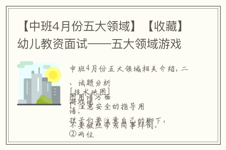 【中班4月份五大領(lǐng)域】【收藏】幼兒教資面試——五大領(lǐng)域游戲