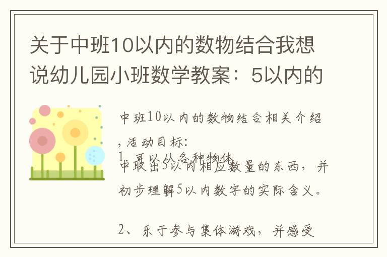 關(guān)于中班10以內(nèi)的數(shù)物結(jié)合我想說幼兒園小班數(shù)學(xué)教案：5以內(nèi)的數(shù)物結(jié)合