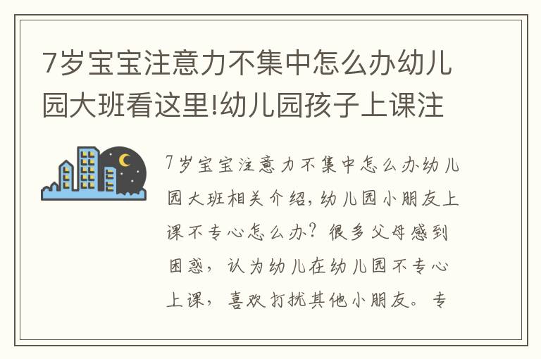 7歲寶寶注意力不集中怎么辦幼兒園大班看這里!幼兒園孩子上課注意力不集中 需要家長(zhǎng)和老師共同努力