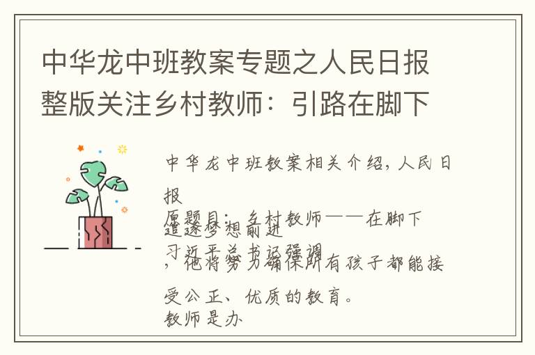 中華龍中班教案專題之人民日?qǐng)?bào)整版關(guān)注鄉(xiāng)村教師：引路在腳下 追夢(mèng)向前方