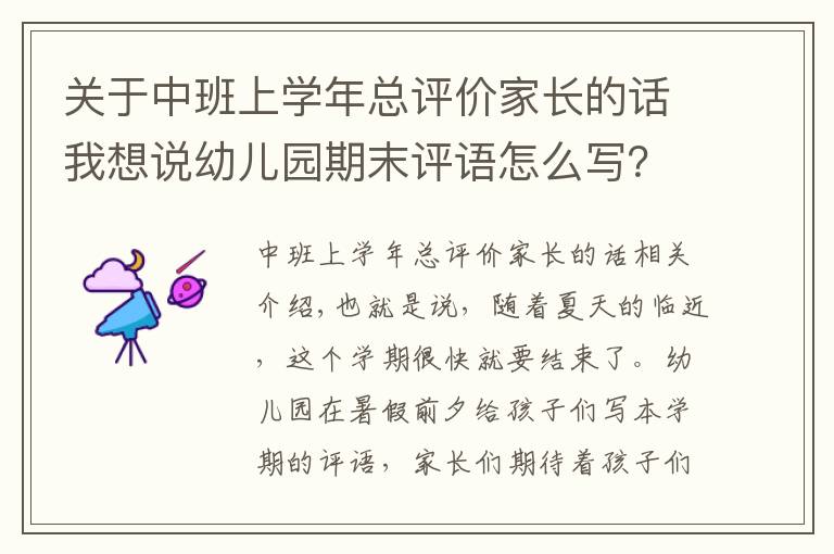 關(guān)于中班上學(xué)年總評價家長的話我想說幼兒園期末評語怎么寫？幼師看這里