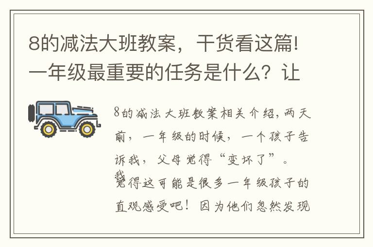 8的減法大班教案，干貨看這篇!一年級最重要的任務(wù)是什么？讓孩子喜歡去學(xué)校