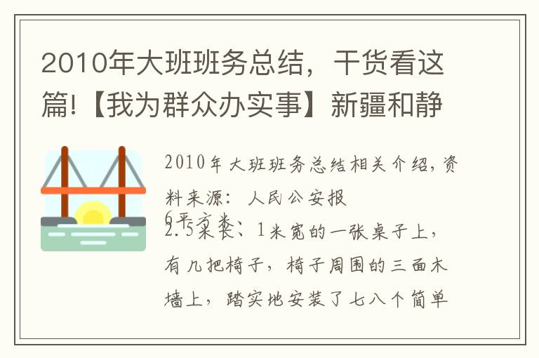 2010年大班班務(wù)總結(jié)，干貨看這篇!【我為群眾辦實事】新疆和靜：警務(wù)站里的“六點半小課堂”