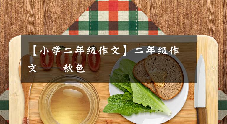 【小學(xué)二年級作文】二年級作文——秋色