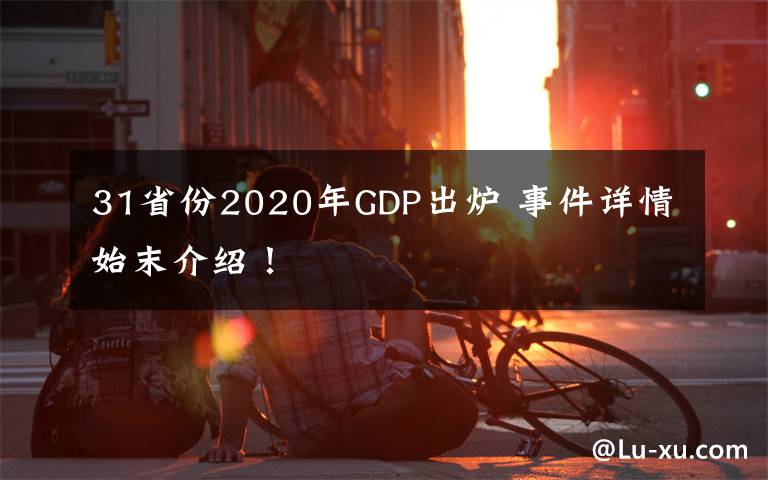 31省份2020年GDP出爐 事件詳情始末介紹！