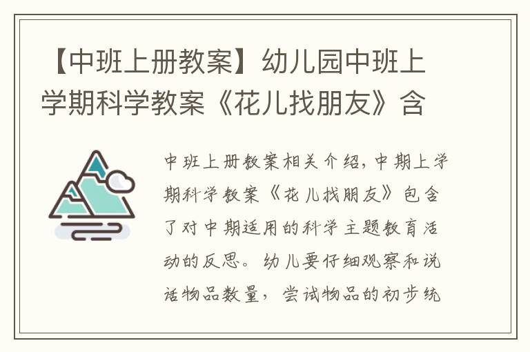 【中班上冊教案】幼兒園中班上學(xué)期科學(xué)教案《花兒找朋友》含反思