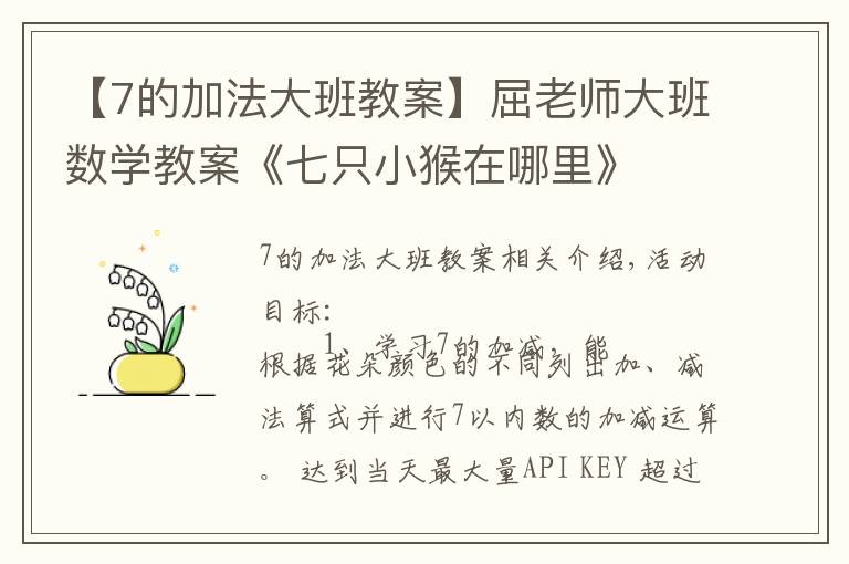 【7的加法大班教案】屈老師大班數(shù)學(xué)教案《七只小猴在哪里》