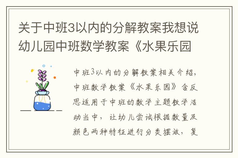 關于中班3以內(nèi)的分解教案我想說幼兒園中班數(shù)學教案《水果樂園》含反思