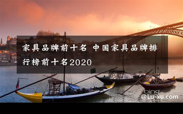 家具品牌前十名 中國家具品牌排行榜前十名2020