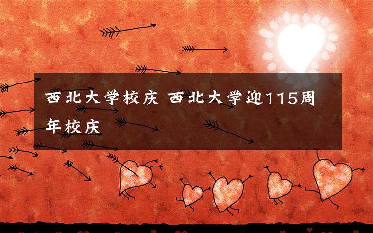 西北大學校慶 西北大學迎115周年校慶