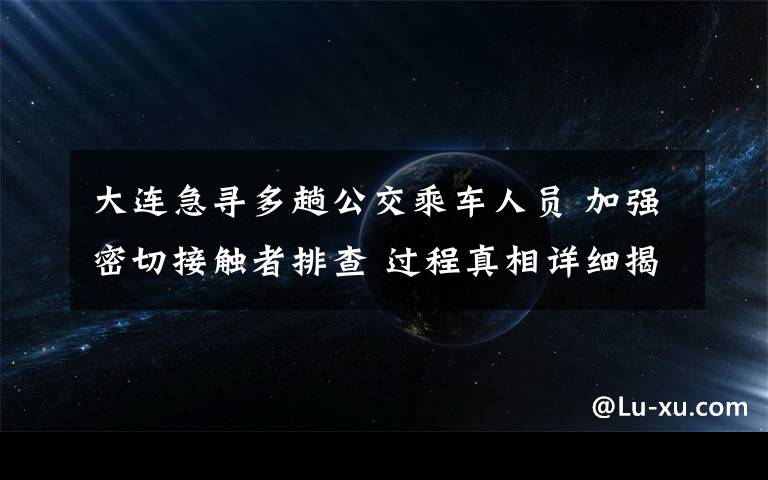 大連急尋多趟公交乘車人員 加強密切接觸者排查 過程真相詳細揭秘！