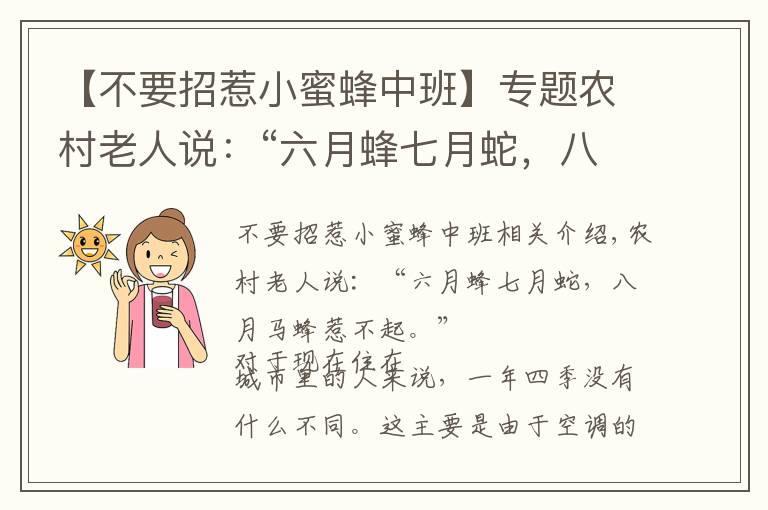 【不要招惹小蜜蜂中班】專題農(nóng)村老人說：“六月蜂七月蛇，八月馬蜂惹不得”，古人傳下的講究