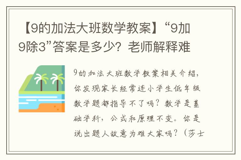 【9的加法大班數(shù)學(xué)教案】“9加9除3”答案是多少？老師解釋難服眾，家長(zhǎng)：文字游戲？