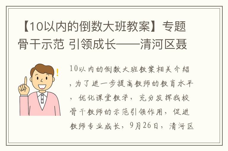 【10以內(nèi)的倒數(shù)大班教案】專題骨干示范 引領(lǐng)成長——清河區(qū)聶家學(xué)校開展骨干教師示范課活動