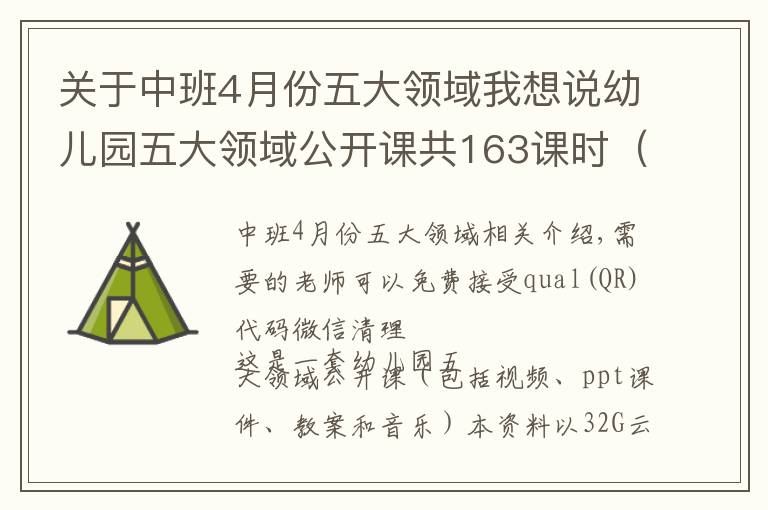 關(guān)于中班4月份五大領(lǐng)域我想說(shuō)幼兒園五大領(lǐng)域公開(kāi)課共163課時(shí)（包括視頻、ppt課件、教案和音樂(lè)