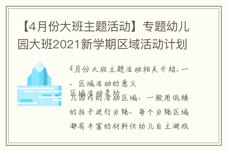 【4月份大班主題活動】專題幼兒園大班2021新學期區(qū)域活動計劃