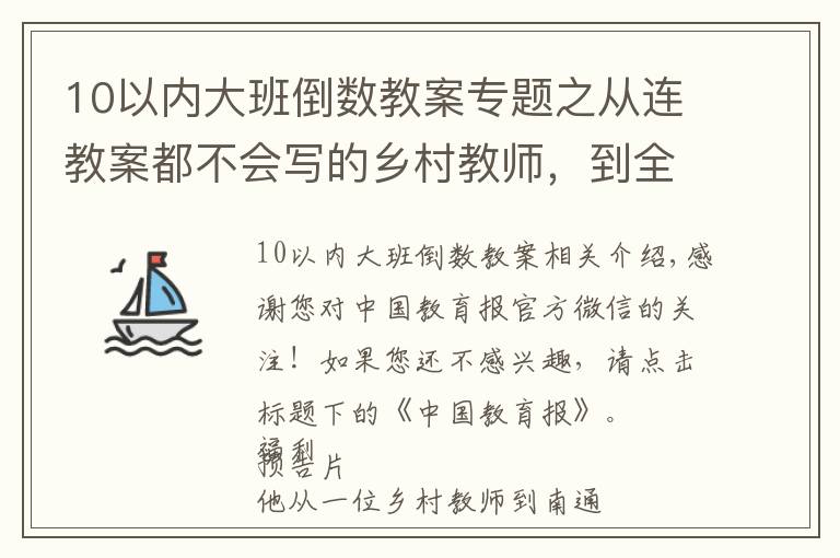 10以內(nèi)大班倒數(shù)教案專題之從連教案都不會(huì)寫(xiě)的鄉(xiāng)村教師，到全國(guó)賽課一等獎(jiǎng)，他的秘訣是什么？|名師微課