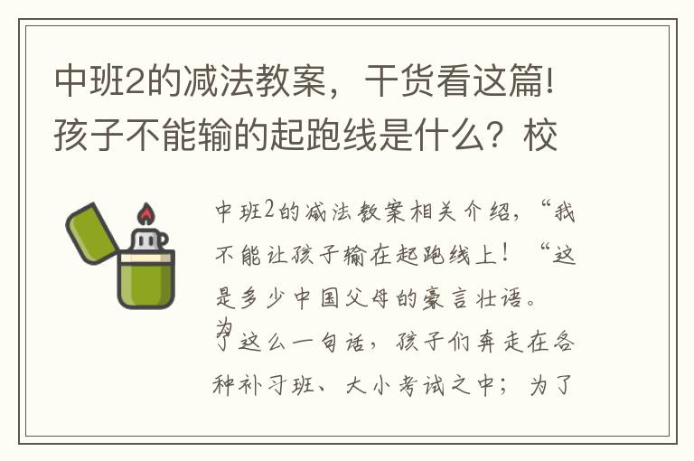 中班2的減法教案，干貨看這篇!孩子不能輸?shù)钠鹋芫€是什么？校長(zhǎng)：教育是慢的藝術(shù) 拔苗助長(zhǎng)適得其反