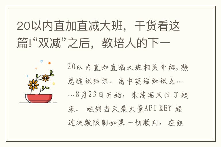 20以內(nèi)直加直減大班，干貨看這篇!“雙減”之后，教培人的下一站在哪里？