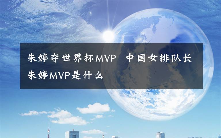 朱婷奪世界杯MVP  中國(guó)女排隊(duì)長(zhǎng)朱婷MVP是什么