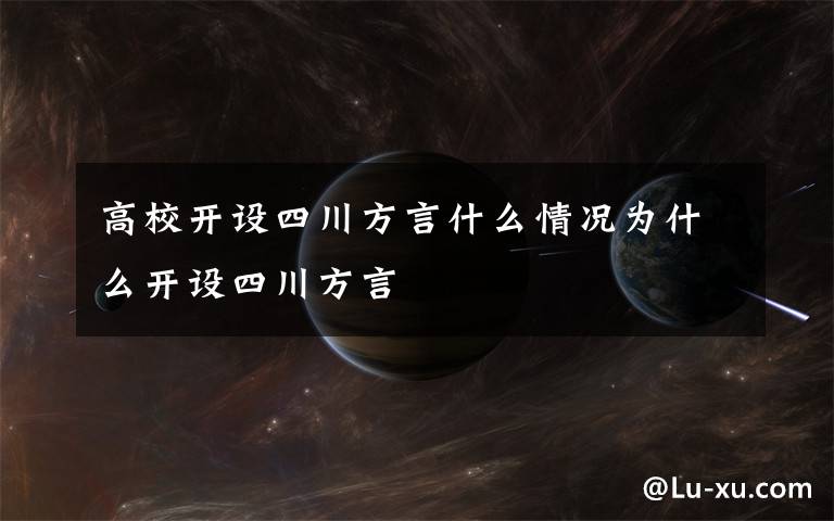 高校開設四川方言什么情況為什么開設四川方言