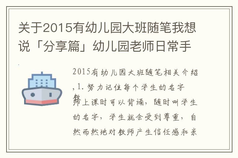 關于2015有幼兒園大班隨筆我想說「分享篇」幼兒園老師日常手記30則