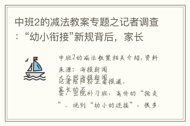 中班2的減法教案專題之記者調(diào)查：“幼小銜接”新規(guī)背后，家長“搶跑”焦慮如何破解？