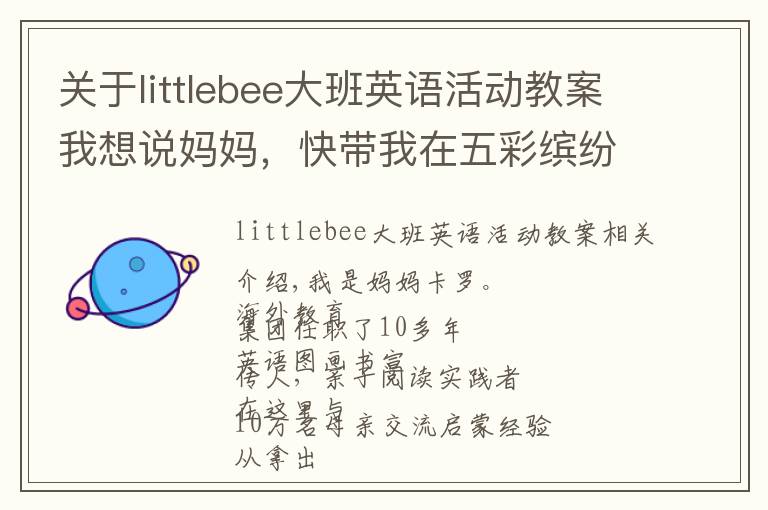 關(guān)于littlebee大班英語活動教案我想說媽媽，快帶我在五彩繽紛的色彩里學(xué)習(xí)形狀吧~