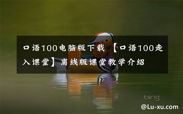 口語(yǔ)100電腦版下載 【口語(yǔ)100走入課堂】離線版課堂教學(xué)介紹