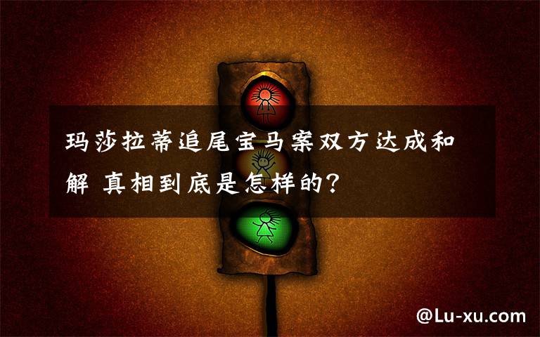 瑪莎拉蒂追尾寶馬案雙方達(dá)成和解 真相到底是怎樣的？