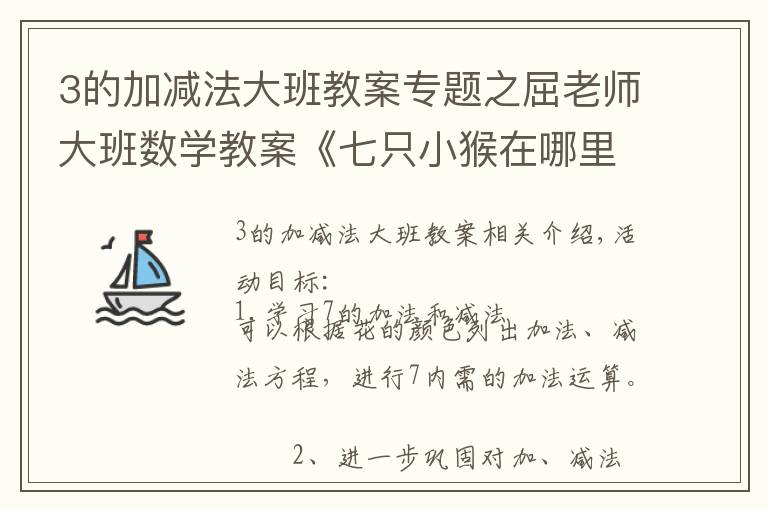 3的加減法大班教案專題之屈老師大班數(shù)學(xué)教案《七只小猴在哪里》