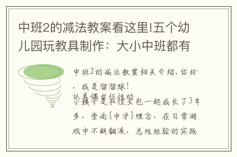 中班2的減法教案看這里!五個(gè)幼兒園玩教具制作：大小中班都有（附詳細(xì)的玩法與教程）