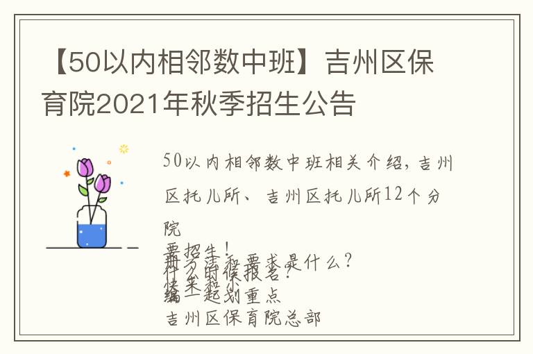 【50以內(nèi)相鄰數(shù)中班】吉州區(qū)保育院2021年秋季招生公告