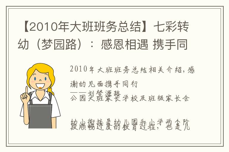 【2010年大班班務總結】七彩轉(zhuǎn)幼（夢園路）：感恩相遇 攜手同行——記轉(zhuǎn)幼夢園路園區(qū)大班家長學校暨班級家長會