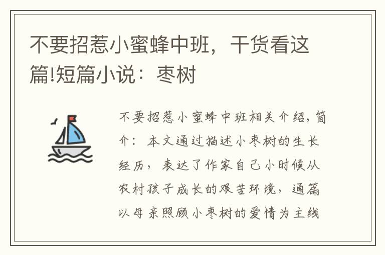 不要招惹小蜜蜂中班，干貨看這篇!短篇小說(shuō)：棗樹(shù)