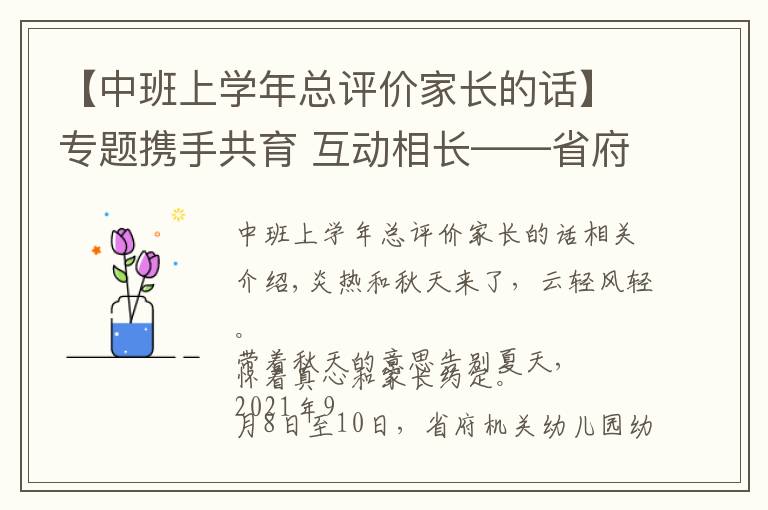 【中班上學(xué)年總評價家長的話】專題攜手共育 互動相長——省府機(jī)關(guān)幼兒園大中班新學(xué)期家長會