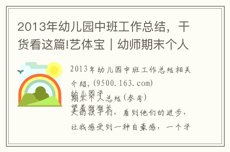 2013年幼兒園中班工作總結(jié)，干貨看這篇!藝體寶｜幼師期末個(gè)人總結(jié)與班級工作總結(jié)模板