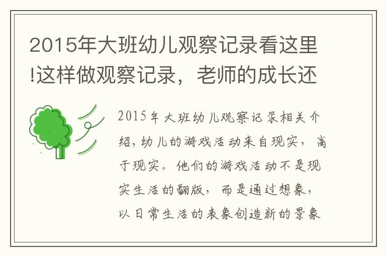 2015年大班幼兒觀察記錄看這里!這樣做觀察記錄，老師的成長還需要園長擔心嗎？