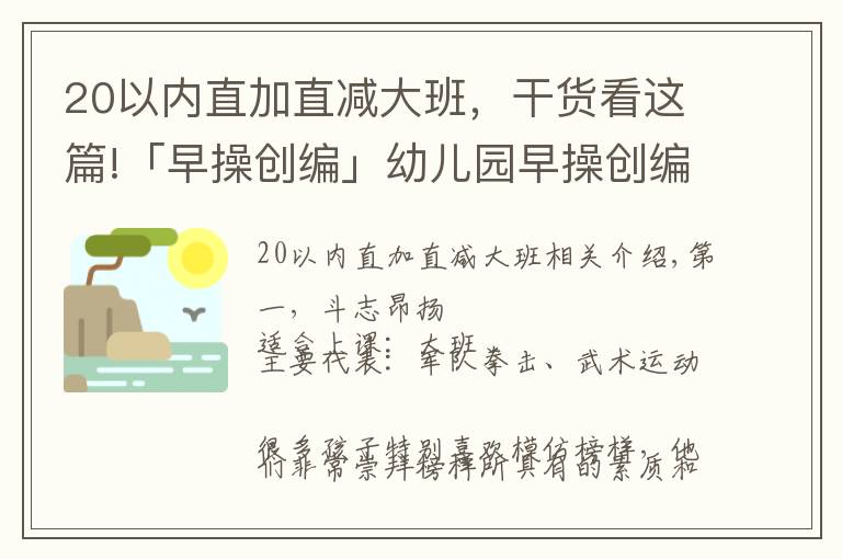 20以內(nèi)直加直減大班，干貨看這篇!「早操創(chuàng)編」幼兒園早操創(chuàng)編的六種類型