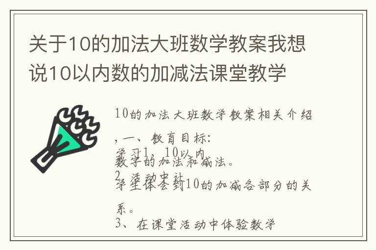 關(guān)于10的加法大班數(shù)學(xué)教案我想說10以內(nèi)數(shù)的加減法課堂教學(xué)